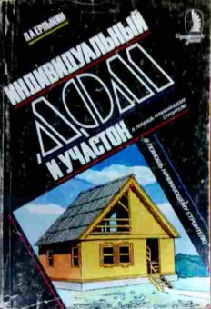 Книга Ерлынин Л.А. Индивидуальный дом и участок, 11-17714, Баград.рф